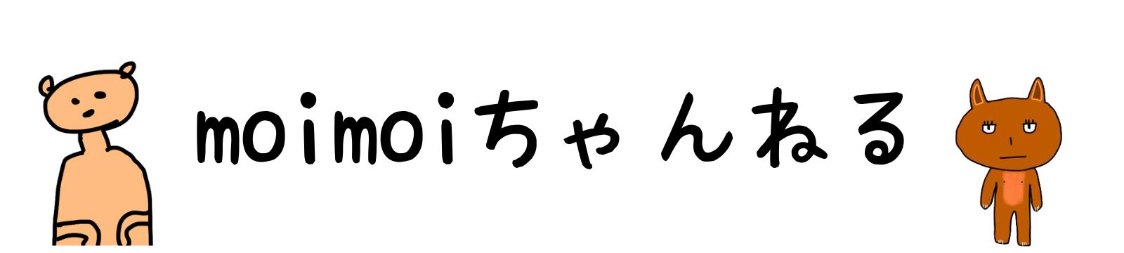 moimoiちゃんねる